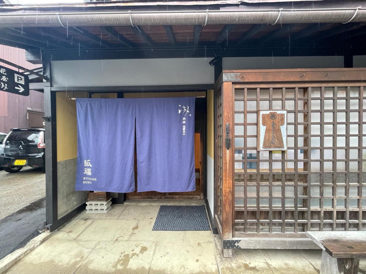 游　別邸　飛騨高山　狐福 Villa Exterior foto